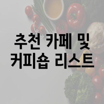 추천 카페 및 커피숍 리스트