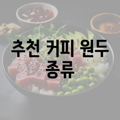 추천 커피 원두 종류