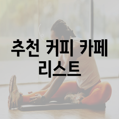 추천 커피 카페 리스트