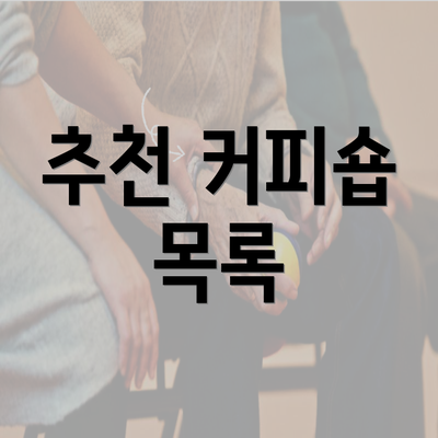 추천 커피숍 목록