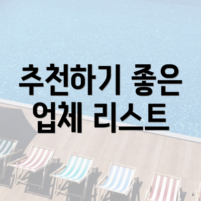 추천하기 좋은 업체 리스트