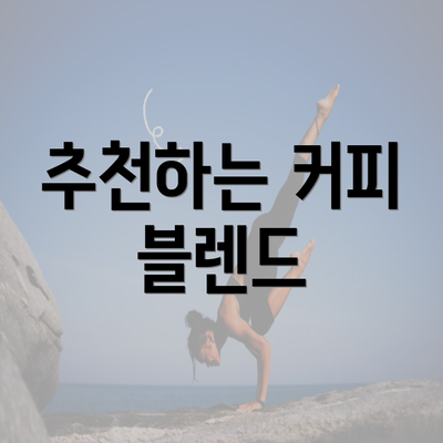 추천하는 커피 블렌드