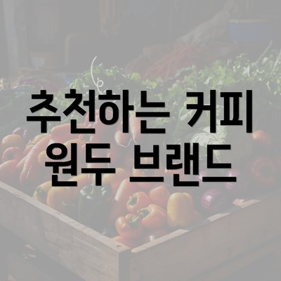 추천하는 커피 원두 브랜드