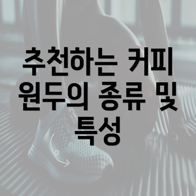 추천하는 커피 원두의 종류 및 특성