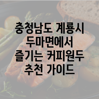 충청남도 계룡시 두마면에서 즐기는 커피원두 추천 가이드