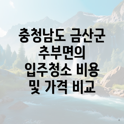 충청남도 금산군 추부면의 입주청소 비용 및 가격 비교