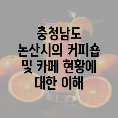 충청남도 논산시의 커피숍 및 카페 현황에 대한 이해