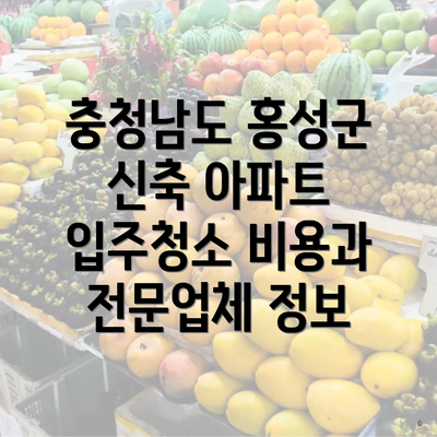 충청남도 홍성군 신축 아파트 입주청소 비용과 전문업체 정보