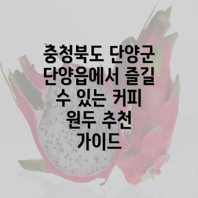 충청북도 단양군 단양읍에서 즐길 수 있는 커피 원두 추천 가이드