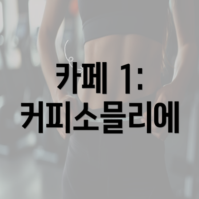 카페 1: 커피소믈리에