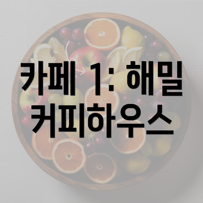 카페 1: 해밀 커피하우스