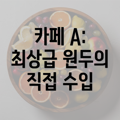 카페 A: 최상급 원두의 직접 수입