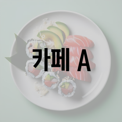 카페 A