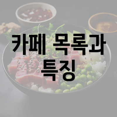 카페 목록과 특징