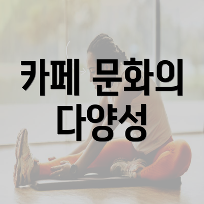 카페 문화의 다양성