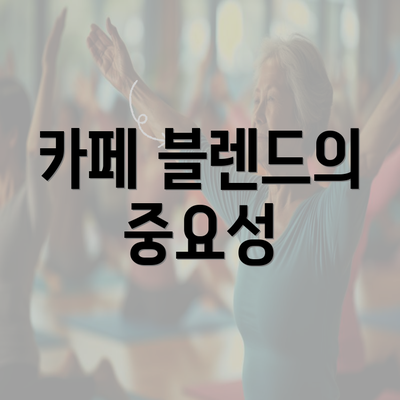 카페 블렌드의 중요성