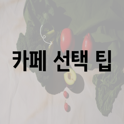 카페 선택 팁