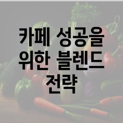 카페 성공을 위한 블렌드 전략