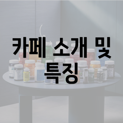 카페 소개 및 특징