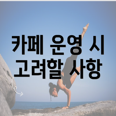 카페 운영 시 고려할 사항