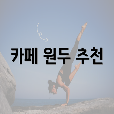 카페 원두 추천