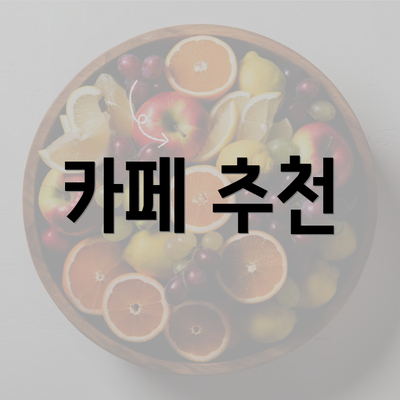 카페 추천