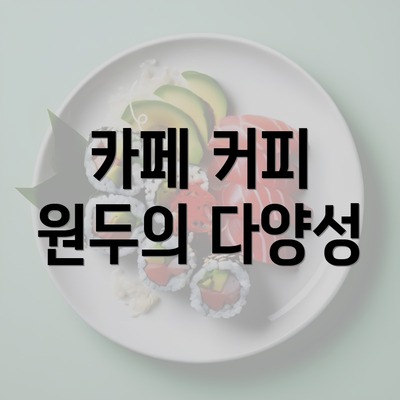 카페 커피 원두의 다양성