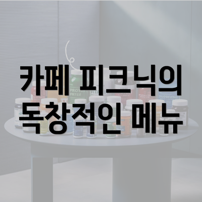 카페 피크닉의 독창적인 메뉴