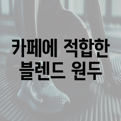 카페에 적합한 블렌드 원두