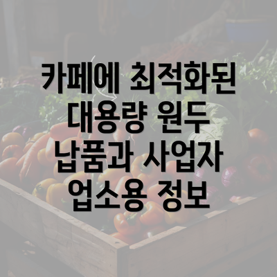 카페에 최적화된 대용량 원두 납품과 사업자 업소용 정보