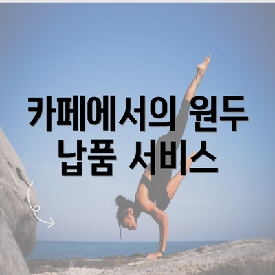 카페에서의 원두 납품 서비스