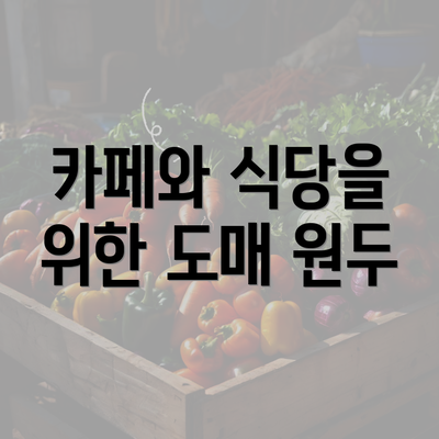 카페와 식당을 위한 도매 원두