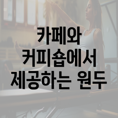 카페와 커피숍에서 제공하는 원두