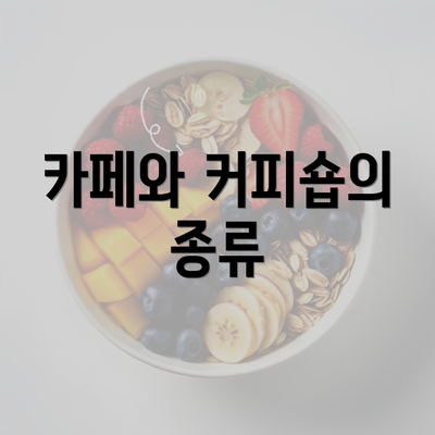 카페와 커피숍의 종류