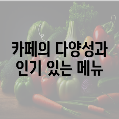 카페의 다양성과 인기 있는 메뉴