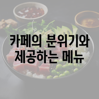 카페의 분위기와 제공하는 메뉴