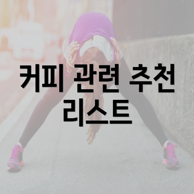 커피 관련 추천 리스트