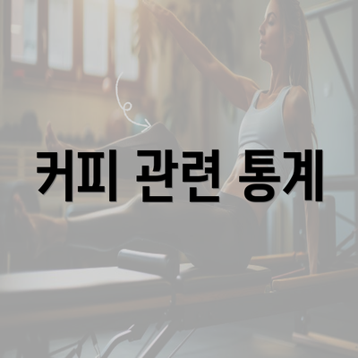 커피 관련 통계