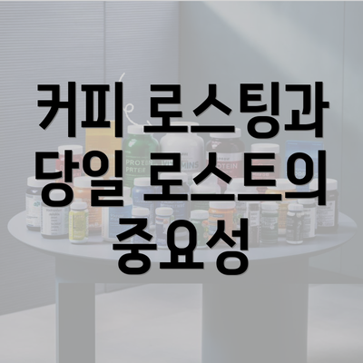 커피 로스팅과 당일 로스트의 중요성