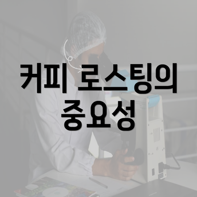 커피 로스팅의 중요성