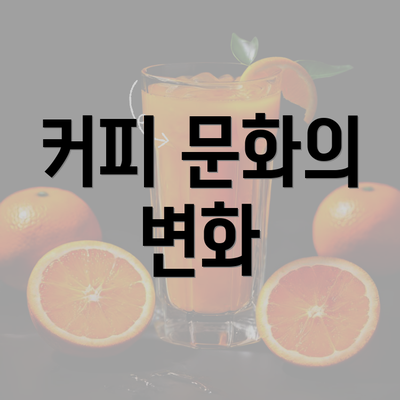 커피 문화의 변화