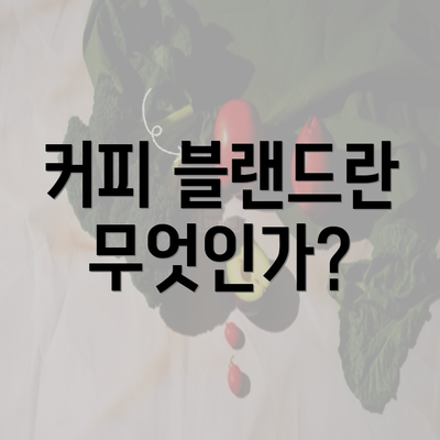 커피 블랜드란 무엇인가?