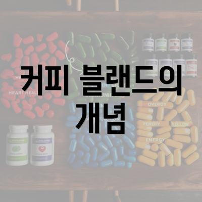 커피 블랜드의 개념