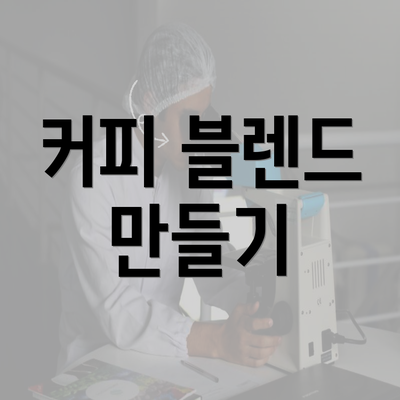 커피 블렌드 만들기