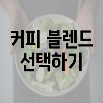 커피 블렌드 선택하기