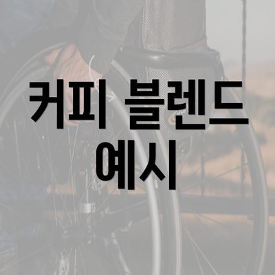 커피 블렌드 예시