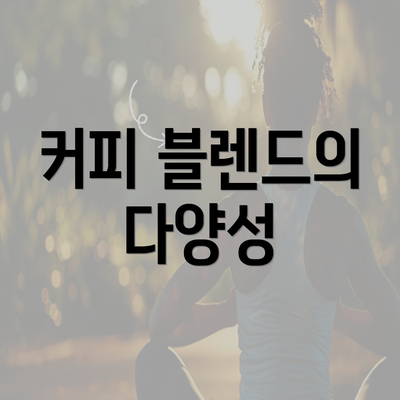 커피 블렌드의 다양성