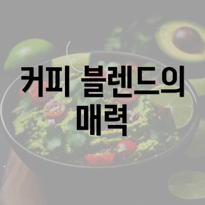 커피 블렌드의 매력