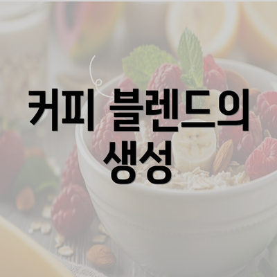 커피 블렌드의 생성