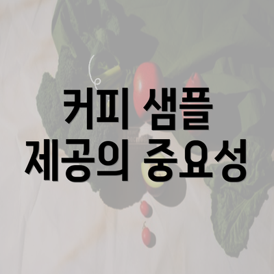 커피 샘플 제공의 중요성